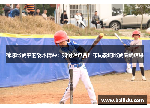 棒球比赛中的战术博弈：如何通过合理布局影响比赛最终结果