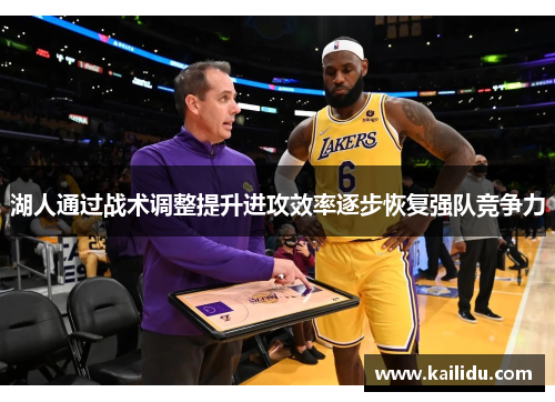 湖人通过战术调整提升进攻效率逐步恢复强队竞争力