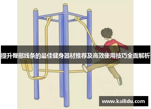 提升臀部线条的最佳健身器材推荐及高效使用技巧全面解析