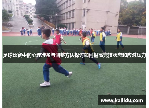 足球比赛中的心理准备与调整方法探讨如何提高竞技状态和应对压力