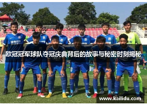 欧冠冠军球队夺冠庆典背后的故事与秘密时刻揭秘