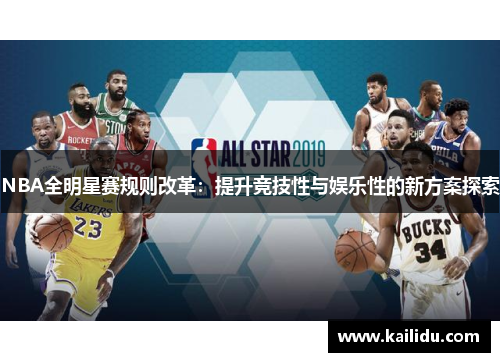 NBA全明星赛规则改革：提升竞技性与娱乐性的新方案探索