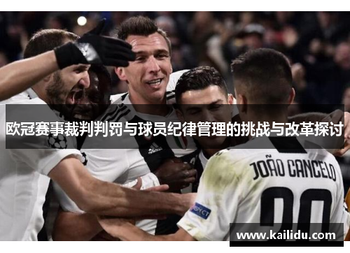 欧冠赛事裁判判罚与球员纪律管理的挑战与改革探讨