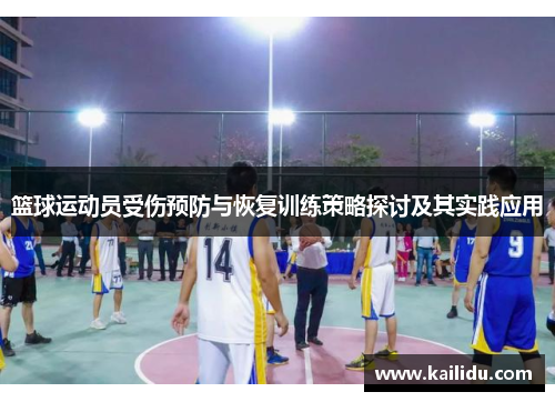 篮球运动员受伤预防与恢复训练策略探讨及其实践应用