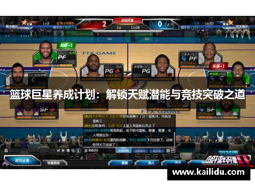 篮球巨星养成计划：解锁天赋潜能与竞技突破之道
