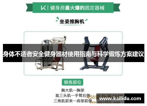 身体不适者安全健身器材使用指南与科学锻炼方案建议