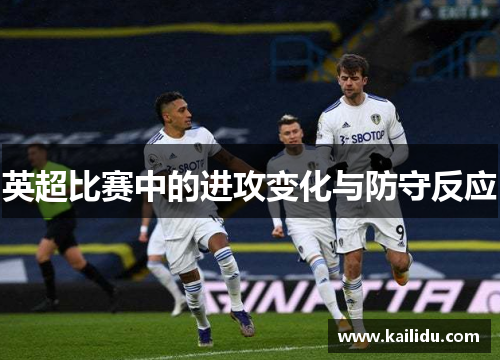 英超比赛中的进攻变化与防守反应