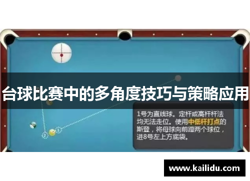 台球比赛中的多角度技巧与策略应用