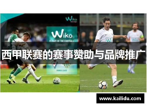 西甲联赛的赛事赞助与品牌推广