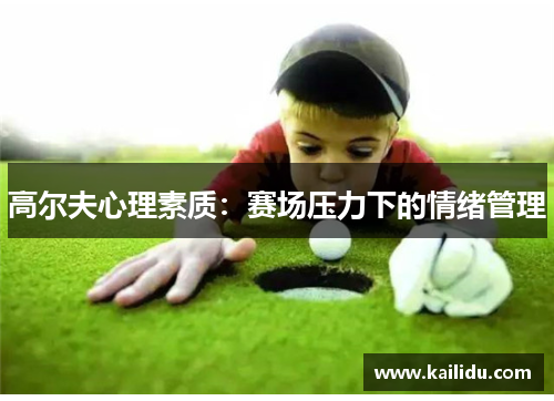 高尔夫心理素质：赛场压力下的情绪管理