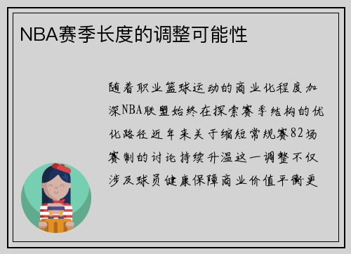 NBA赛季长度的调整可能性