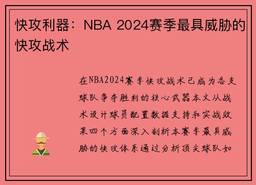 快攻利器：NBA 2024赛季最具威胁的快攻战术