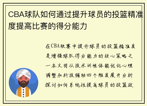 CBA球队如何通过提升球员的投篮精准度提高比赛的得分能力