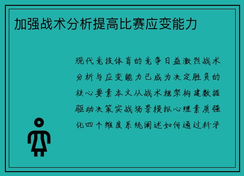 加强战术分析提高比赛应变能力