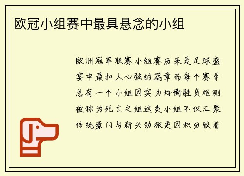 欧冠小组赛中最具悬念的小组