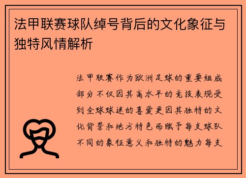 法甲联赛球队绰号背后的文化象征与独特风情解析