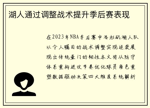 湖人通过调整战术提升季后赛表现