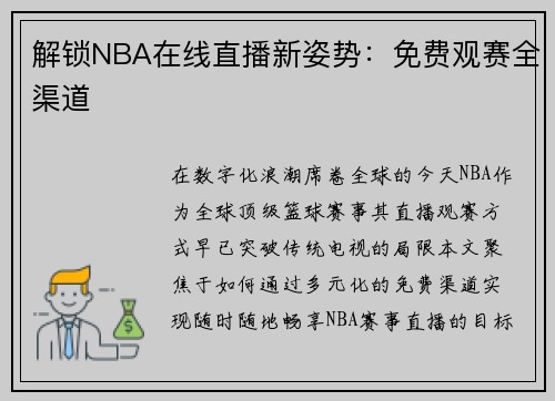 解锁NBA在线直播新姿势：免费观赛全渠道