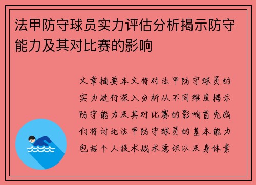 法甲防守球员实力评估分析揭示防守能力及其对比赛的影响