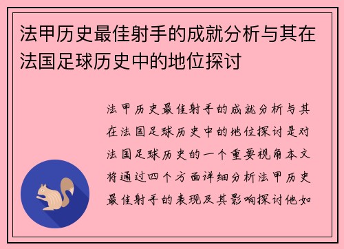 法甲历史最佳射手的成就分析与其在法国足球历史中的地位探讨