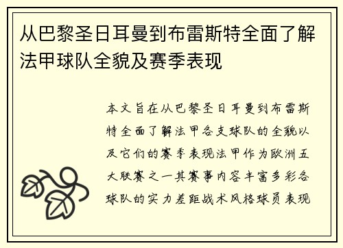 从巴黎圣日耳曼到布雷斯特全面了解法甲球队全貌及赛季表现