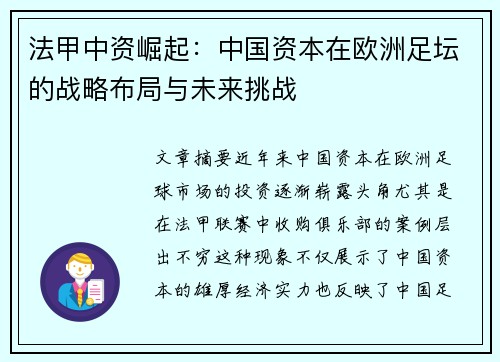 法甲中资崛起：中国资本在欧洲足坛的战略布局与未来挑战