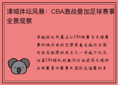 津城体坛风暴：CBA激战叠加足球赛事全景观察