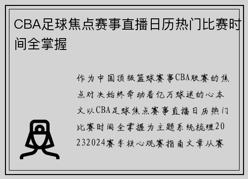 CBA足球焦点赛事直播日历热门比赛时间全掌握