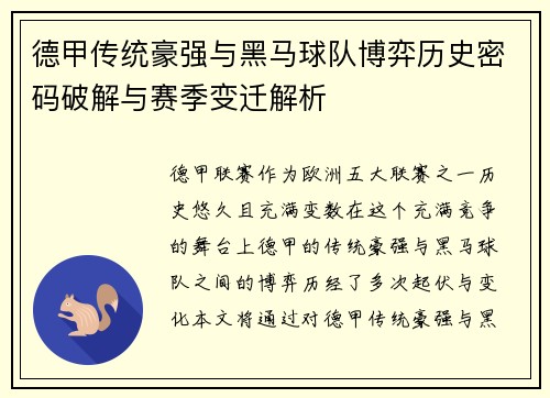 德甲传统豪强与黑马球队博弈历史密码破解与赛季变迁解析