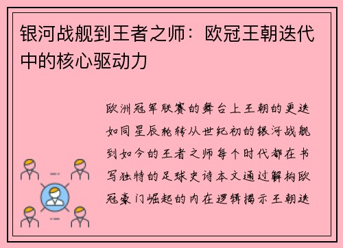 银河战舰到王者之师：欧冠王朝迭代中的核心驱动力