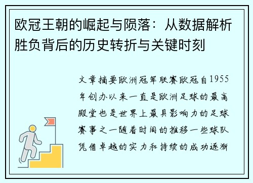 欧冠王朝的崛起与陨落：从数据解析胜负背后的历史转折与关键时刻