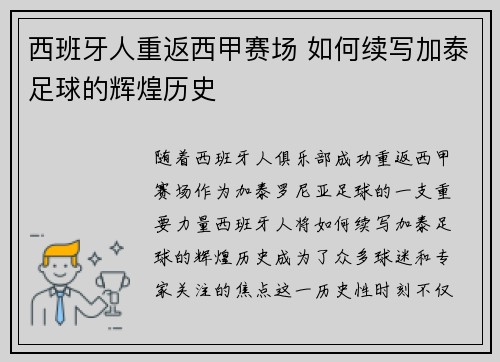 西班牙人重返西甲赛场 如何续写加泰足球的辉煌历史