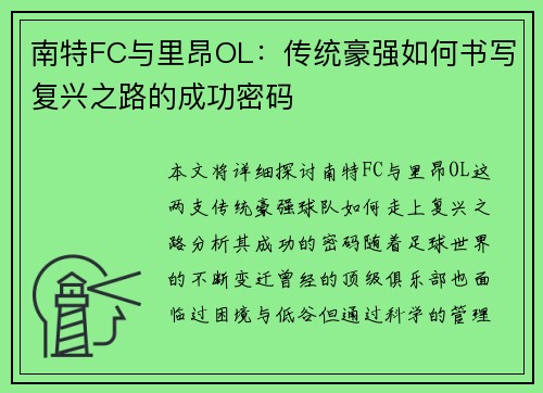 南特FC与里昂OL：传统豪强如何书写复兴之路的成功密码