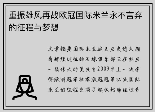 重振雄风再战欧冠国际米兰永不言弃的征程与梦想