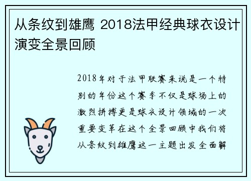 从条纹到雄鹰 2018法甲经典球衣设计演变全景回顾