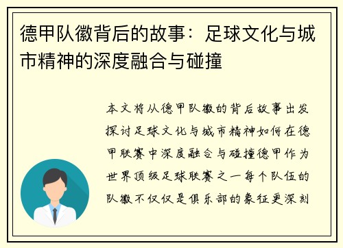 德甲队徽背后的故事：足球文化与城市精神的深度融合与碰撞