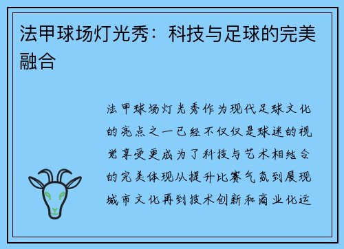 法甲球场灯光秀：科技与足球的完美融合