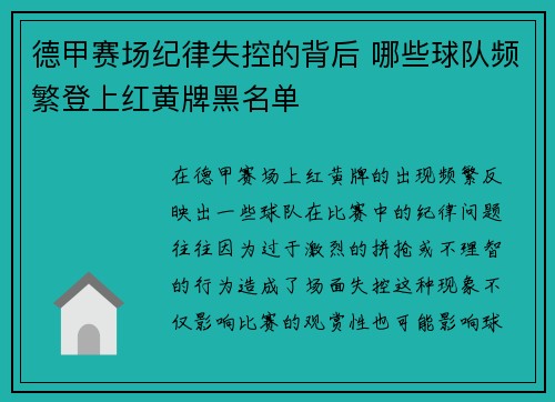 德甲赛场纪律失控的背后 哪些球队频繁登上红黄牌黑名单