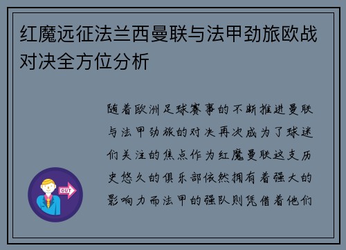 红魔远征法兰西曼联与法甲劲旅欧战对决全方位分析