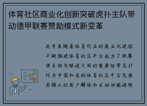 体育社区商业化创新突破虎扑主队带动德甲联赛赞助模式新变革