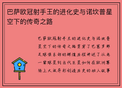 巴萨欧冠射手王的进化史与诺坎普星空下的传奇之路