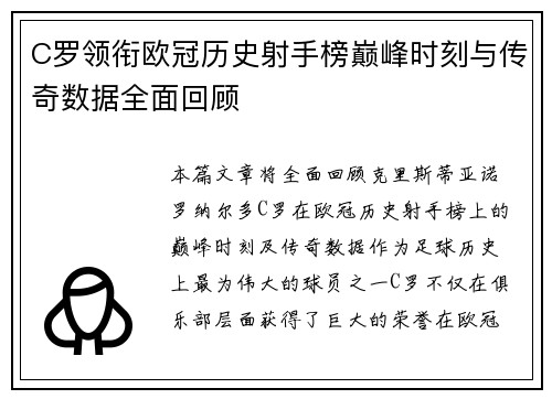 C罗领衔欧冠历史射手榜巅峰时刻与传奇数据全面回顾