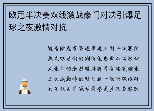欧冠半决赛双线激战豪门对决引爆足球之夜激情对抗