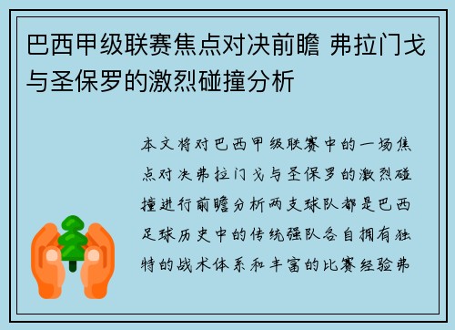 巴西甲级联赛焦点对决前瞻 弗拉门戈与圣保罗的激烈碰撞分析