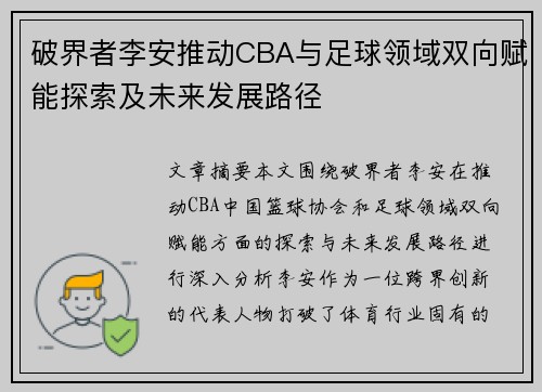 破界者李安推动CBA与足球领域双向赋能探索及未来发展路径