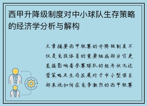 西甲升降级制度对中小球队生存策略的经济学分析与解构