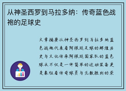从神圣西罗到马拉多纳：传奇蓝色战袍的足球史
