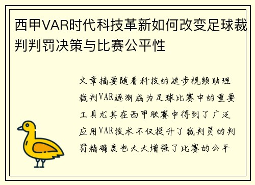 西甲VAR时代科技革新如何改变足球裁判判罚决策与比赛公平性