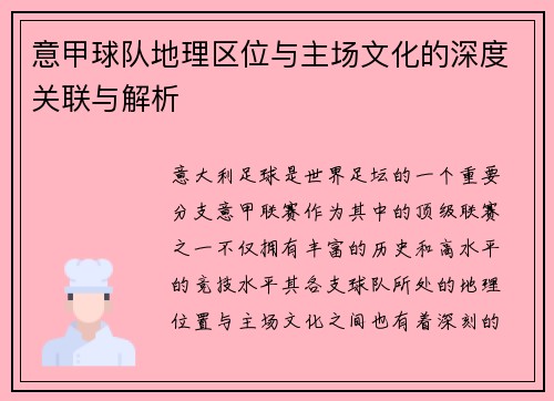 意甲球队地理区位与主场文化的深度关联与解析