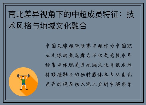 南北差异视角下的中超成员特征：技术风格与地域文化融合